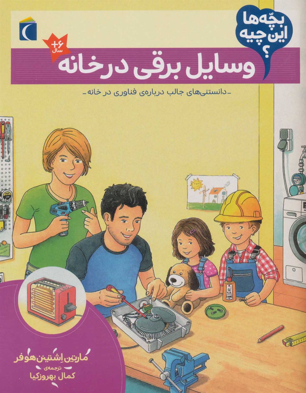 بچه‌ها این چیه؟ (وسایل برقی در خانه)
