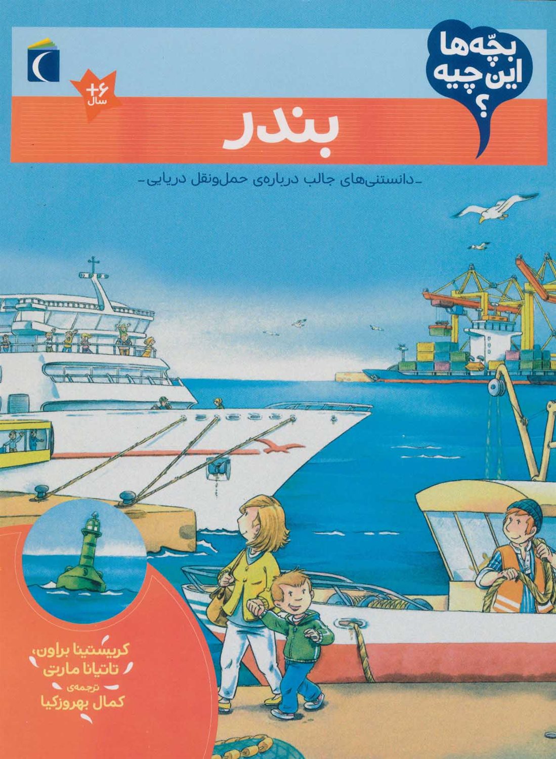 بچه‌ها این چیه؟ (بندر)