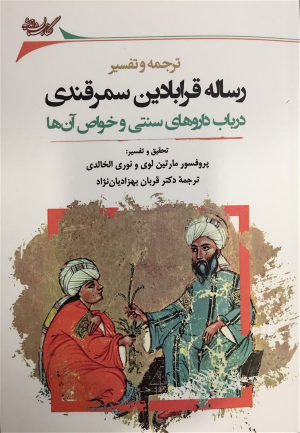 رساله قرابادین سمرقندی