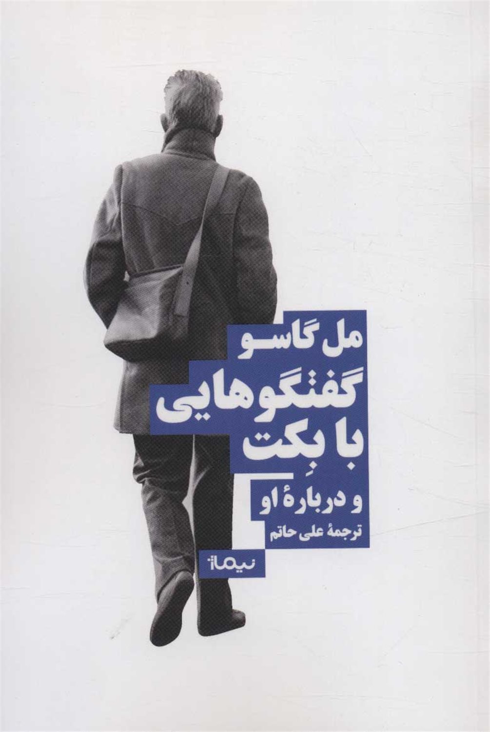 گفتگوهایی با بکت و درباره او