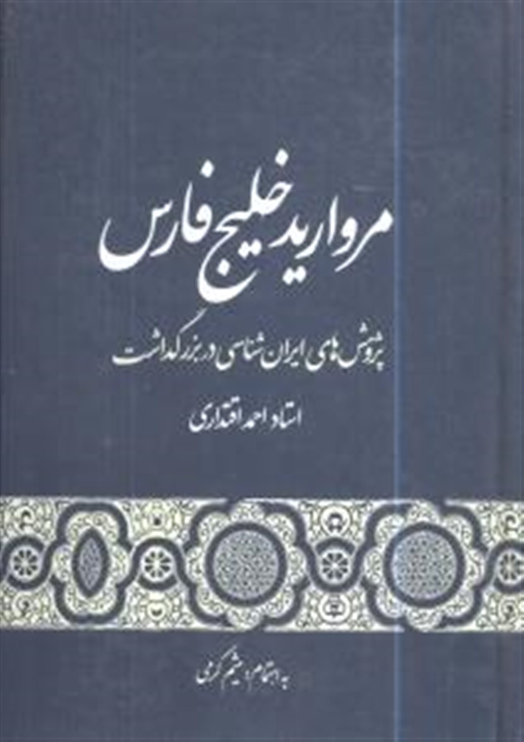 مروارید خلیج فارس 