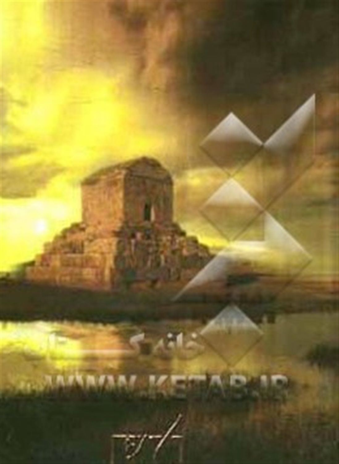 منشور کوروش 