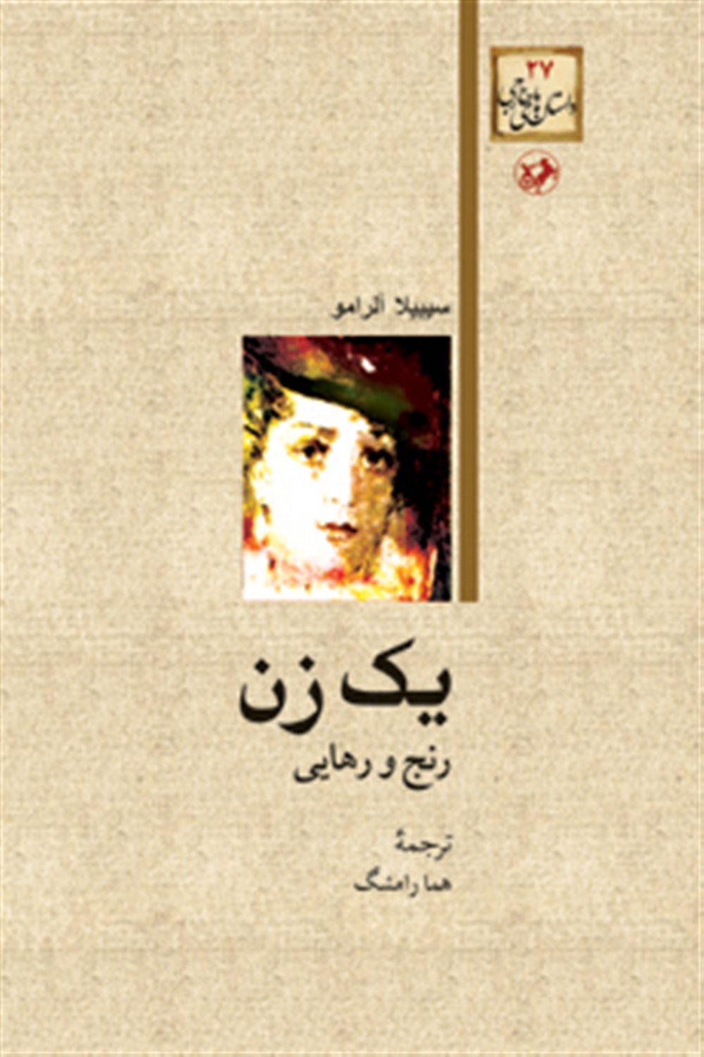 یک زن: رنج و رهایی
