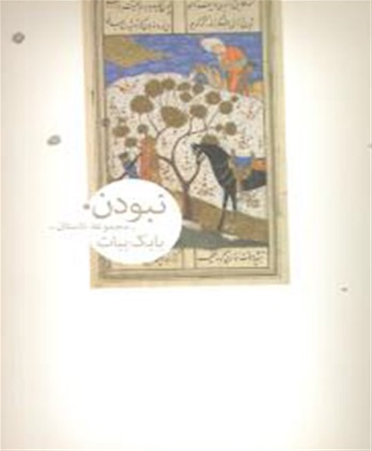 نبودن 