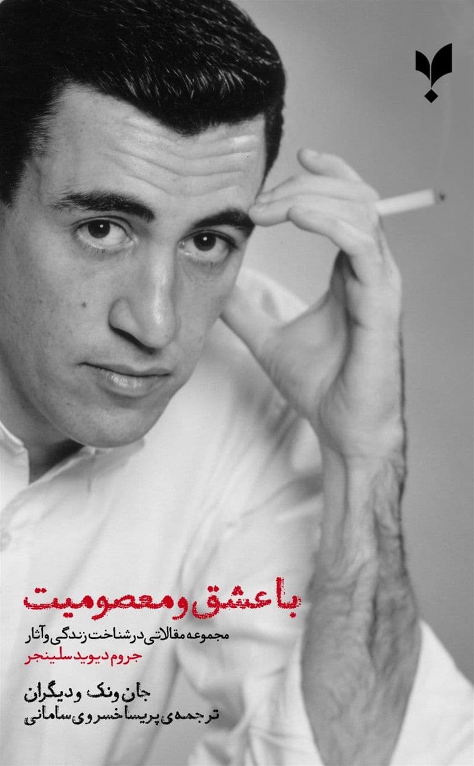 با عشق و معصومیت