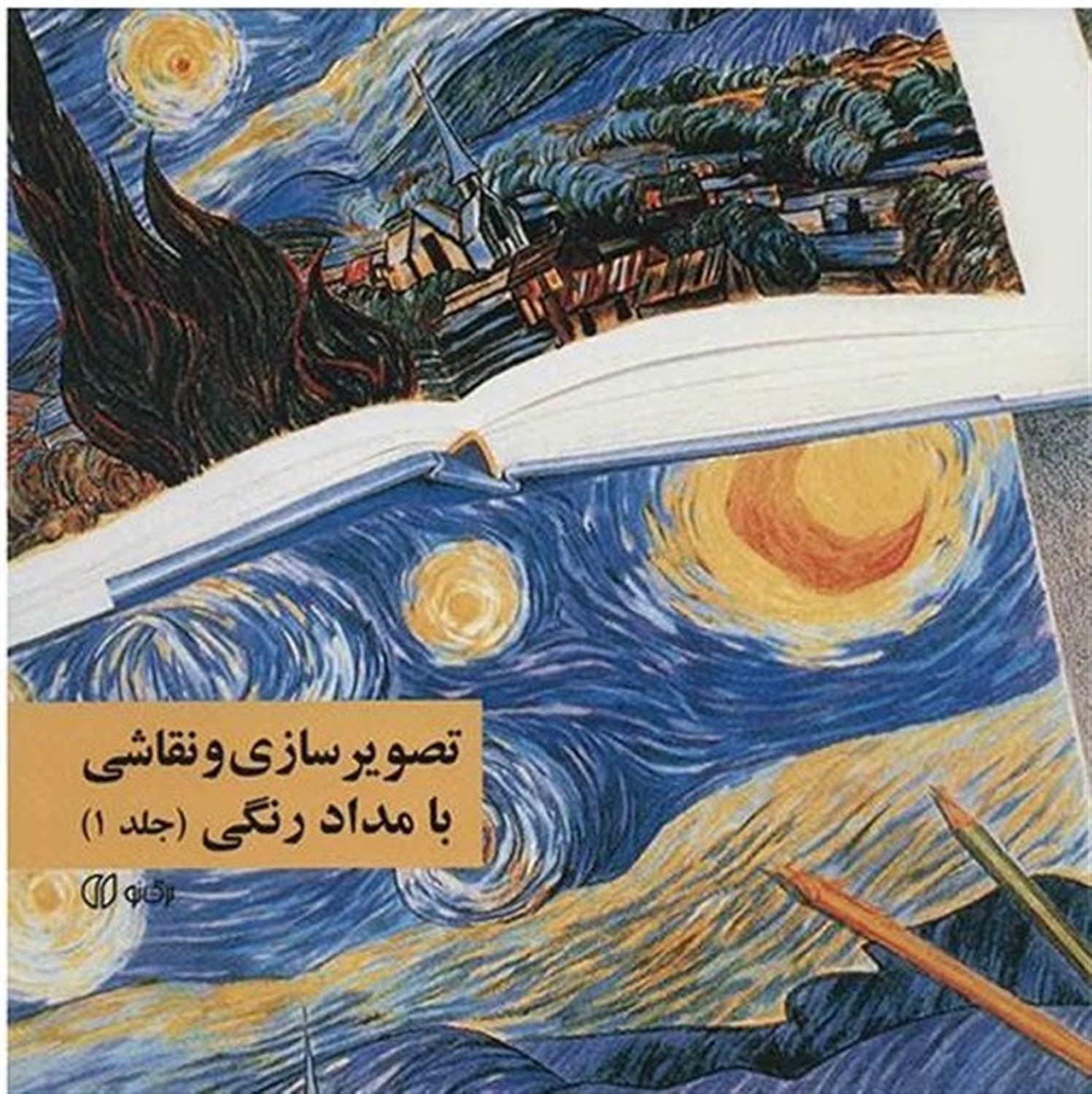 تصویرسازی و نقاشی با مدادرنگی 1