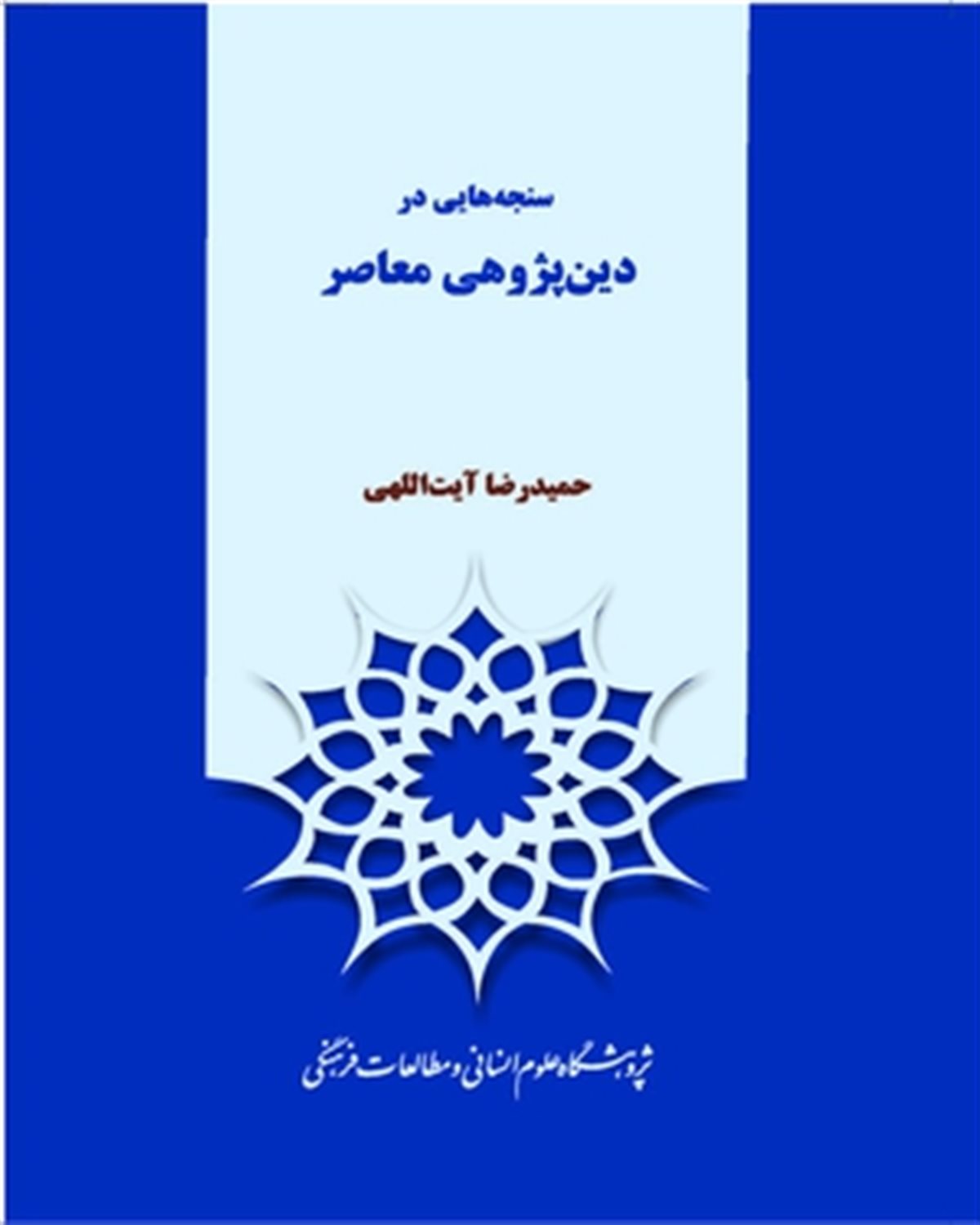 سنجه هایی در دین پژوهی معاصر