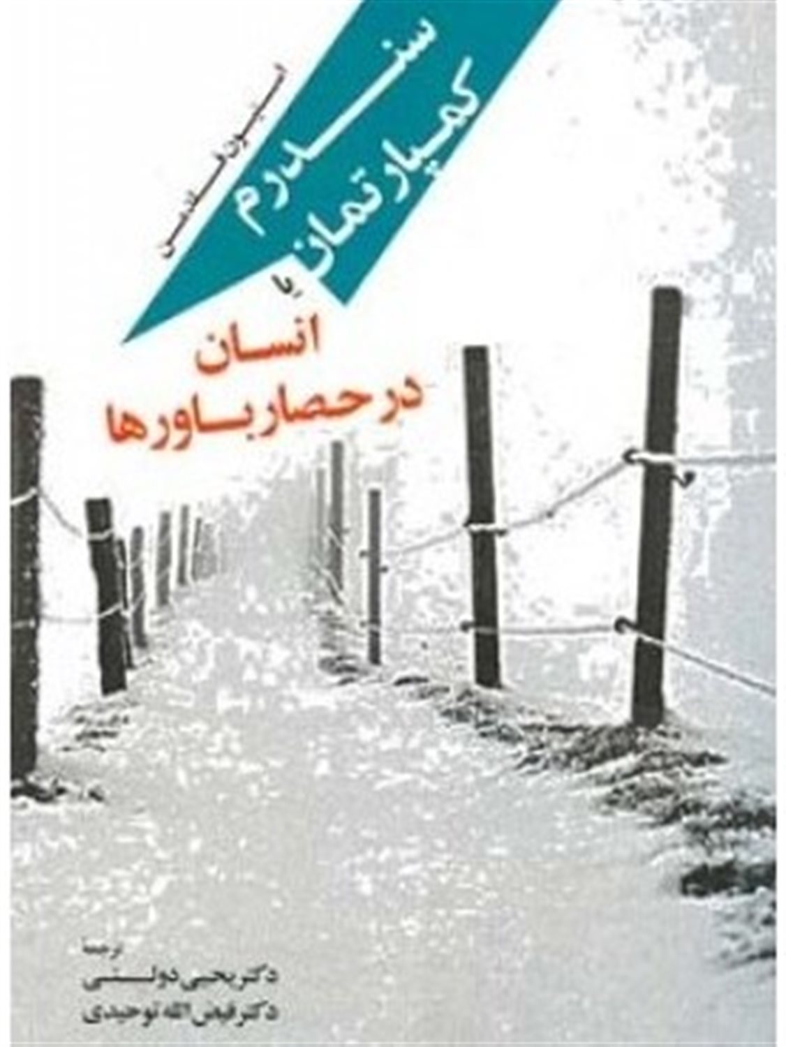 سندرم کمپارتمان، یا، «انسان در حصار باورها»‬