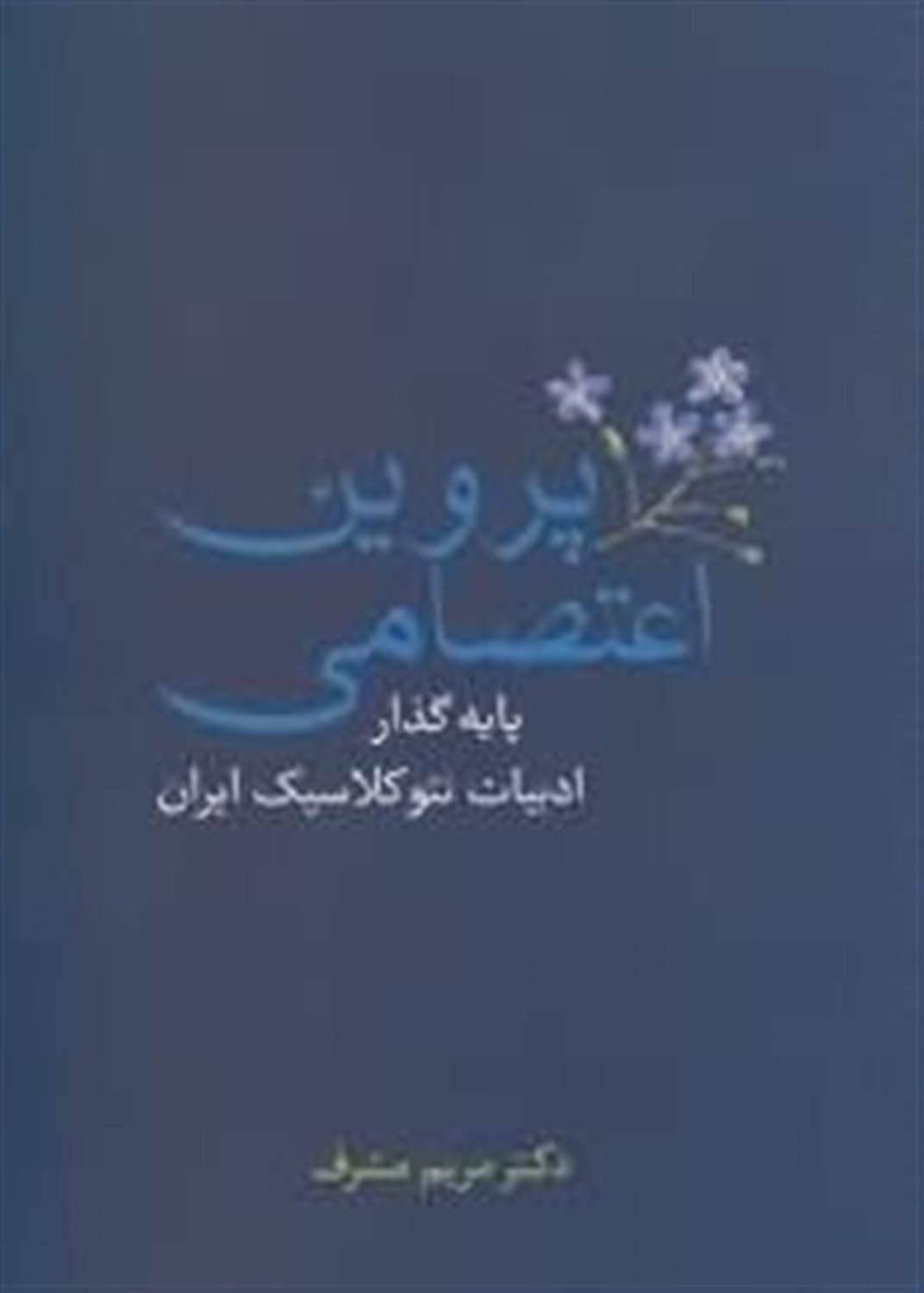 پروین اعتصامی پایه گذار ادبیات نئوکلاسیک ایران