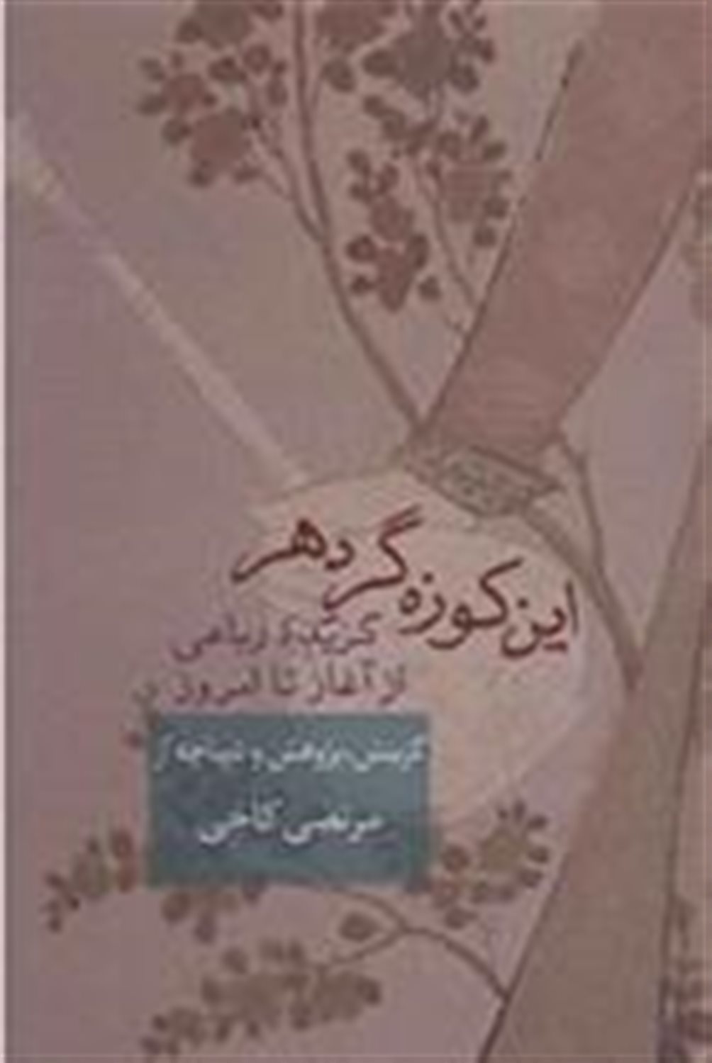 این کوزه گر دهر 
