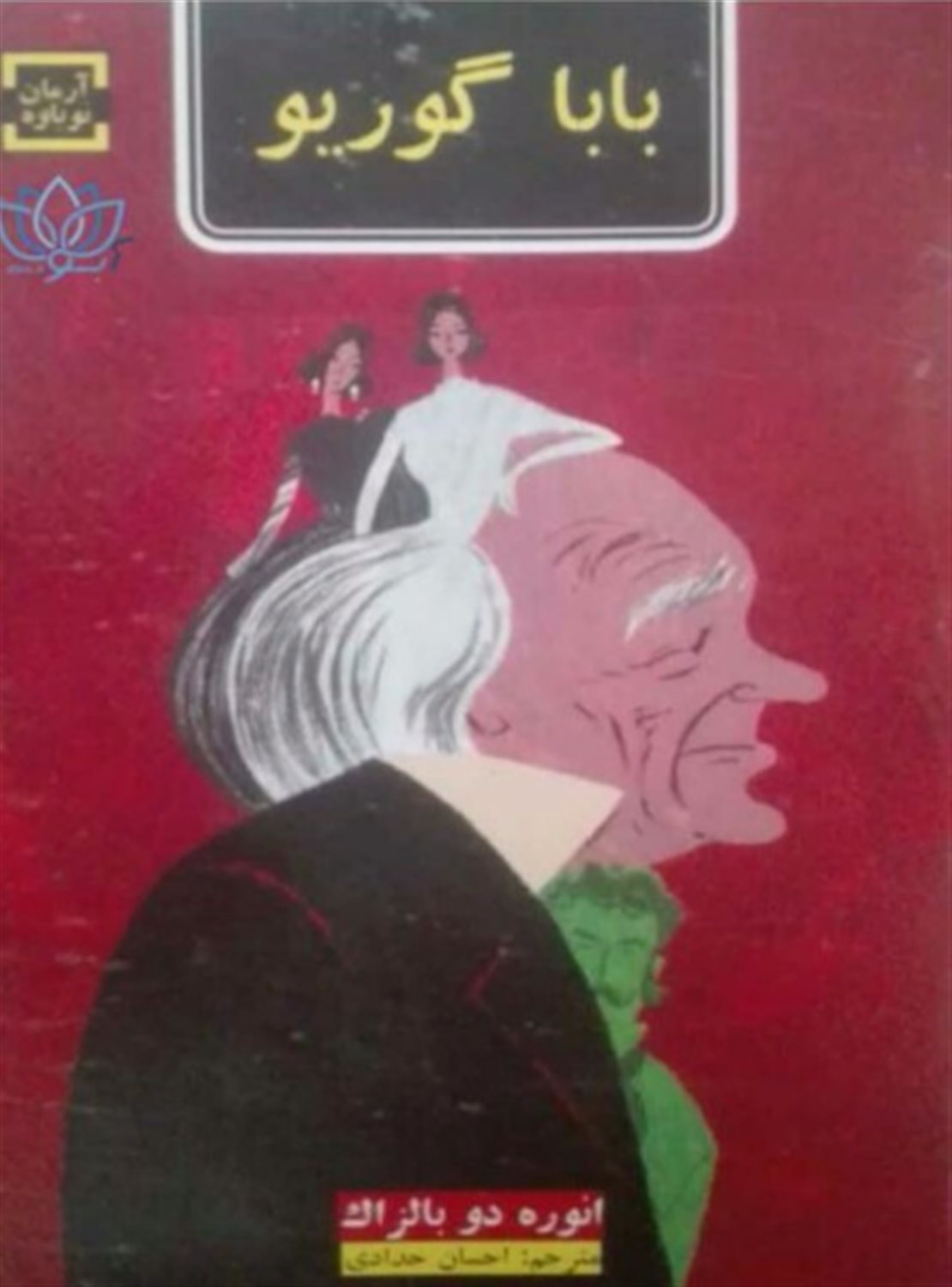 بابا گوریو
