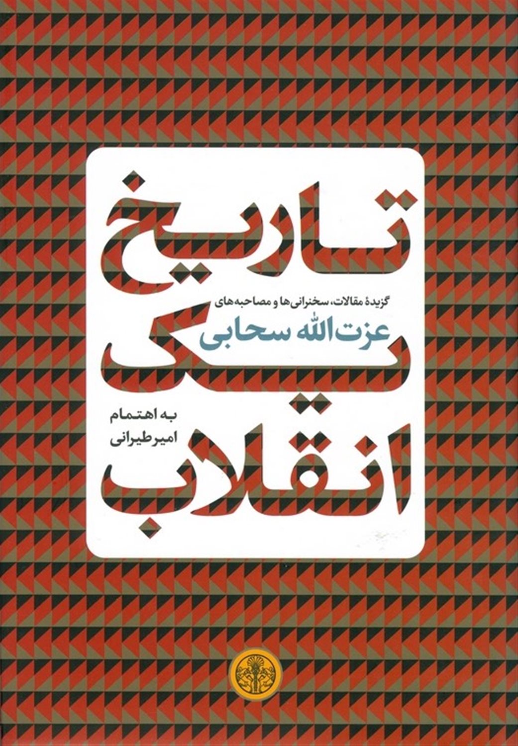 تاریخ یک انقلاب