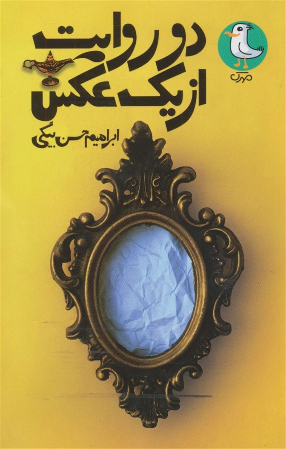 دو روایت از یک عکس