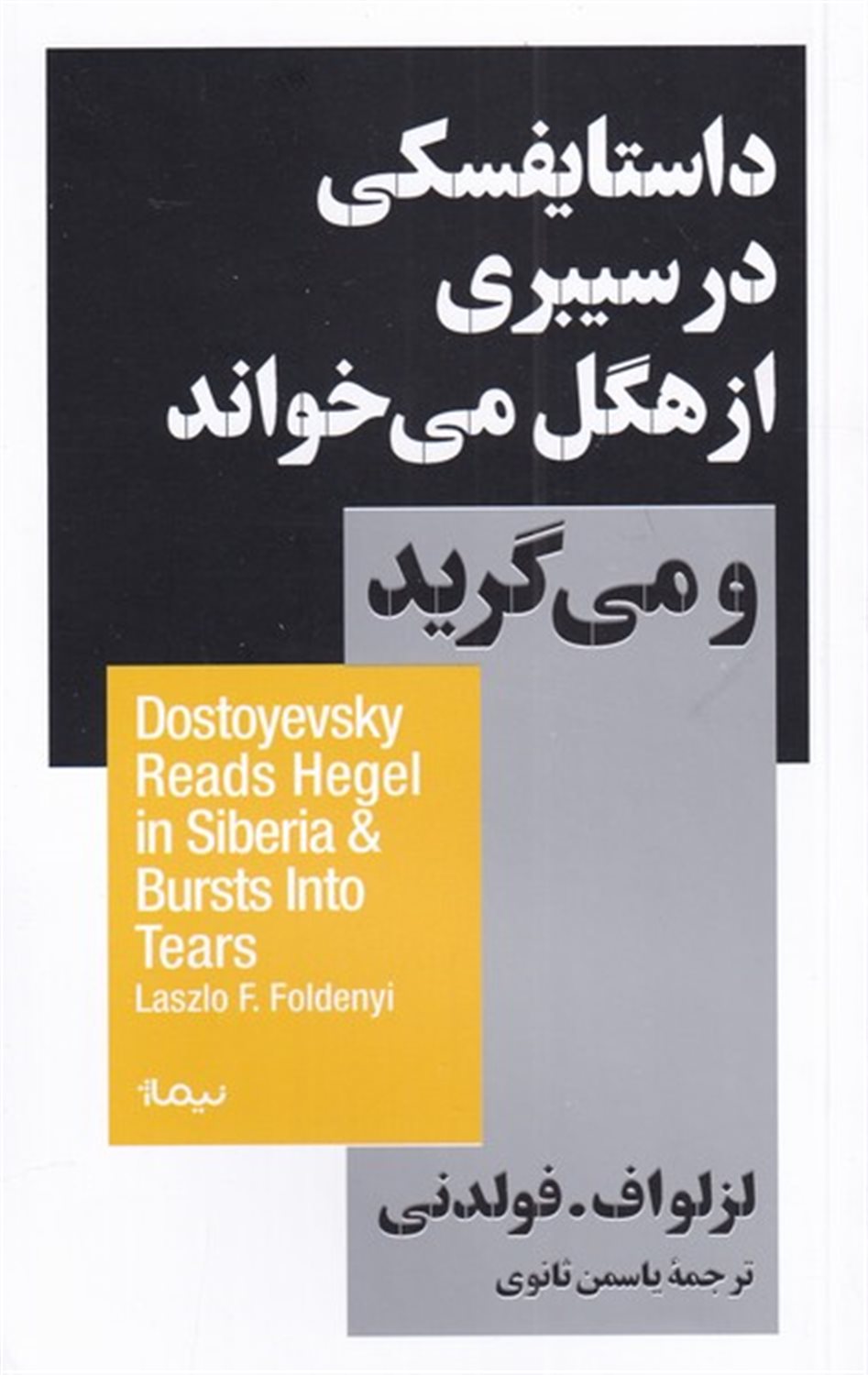 داستایفسکی در سیبری از هگل می خواند و می گرید 