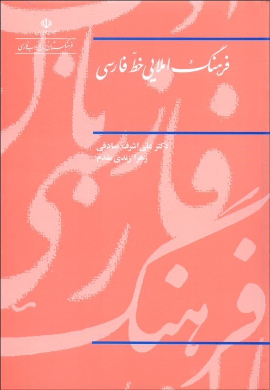فرهنگ املایی خط فارسی
