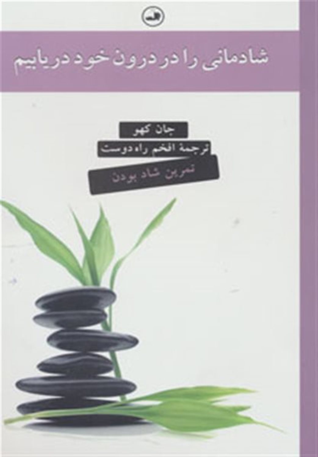 شادمانی را در درون خود دریابیم
