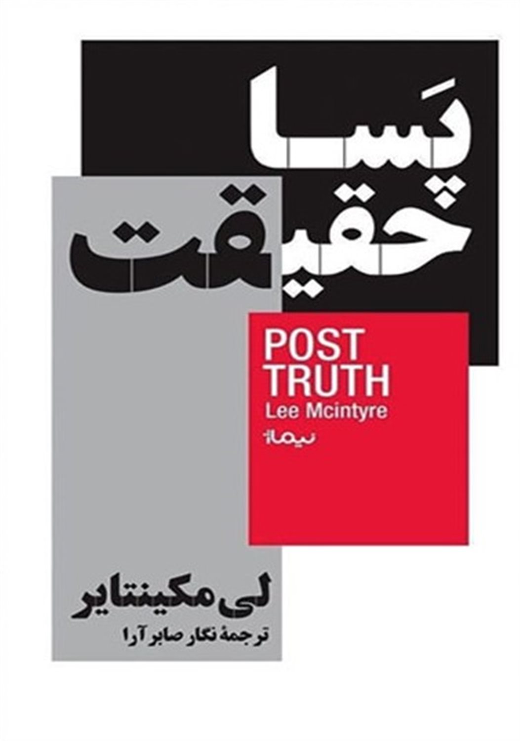 پسا حقیقت 