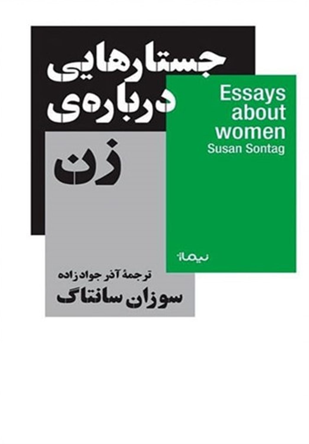 جستارهایی درباره‌ی زن 