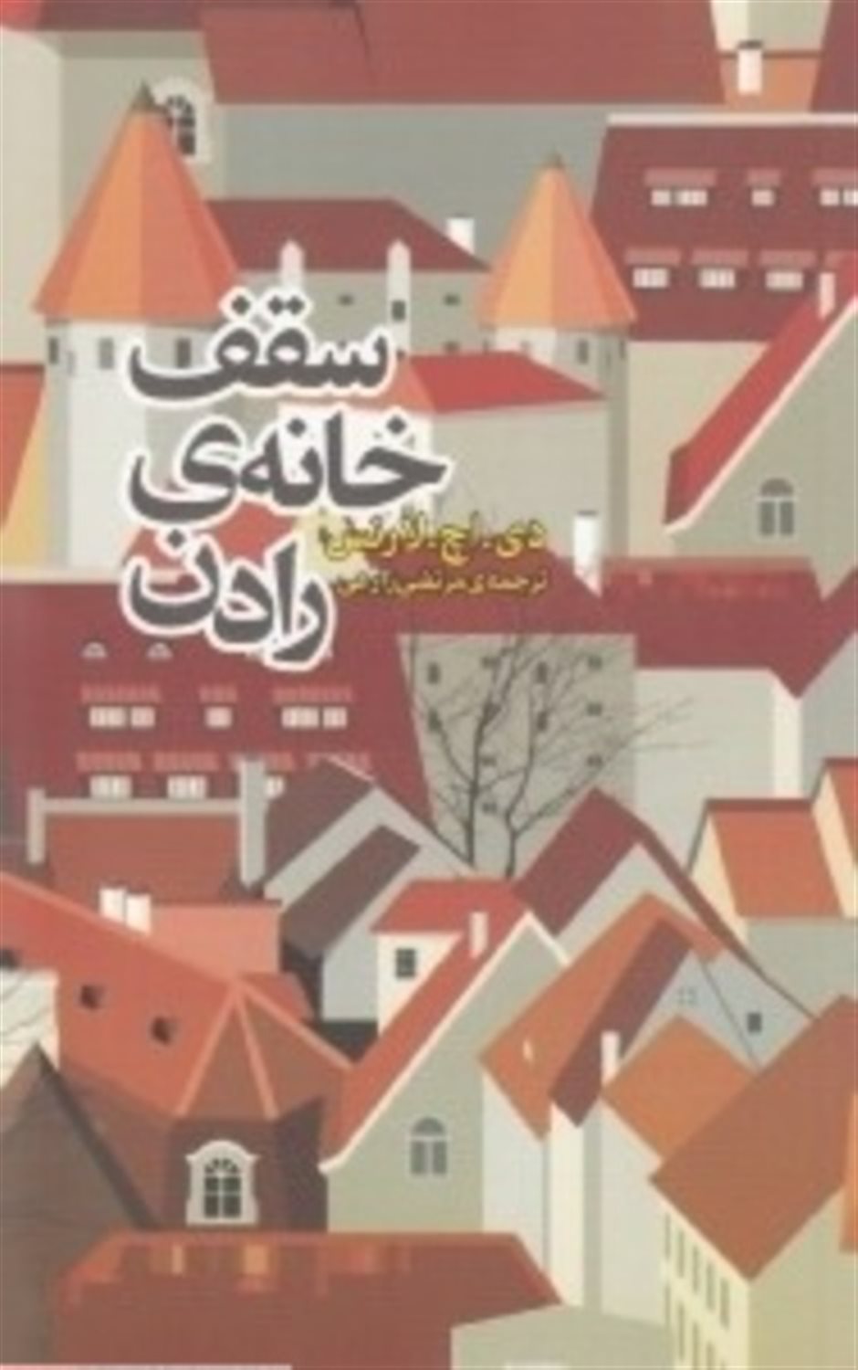 سقف خانه رادن
