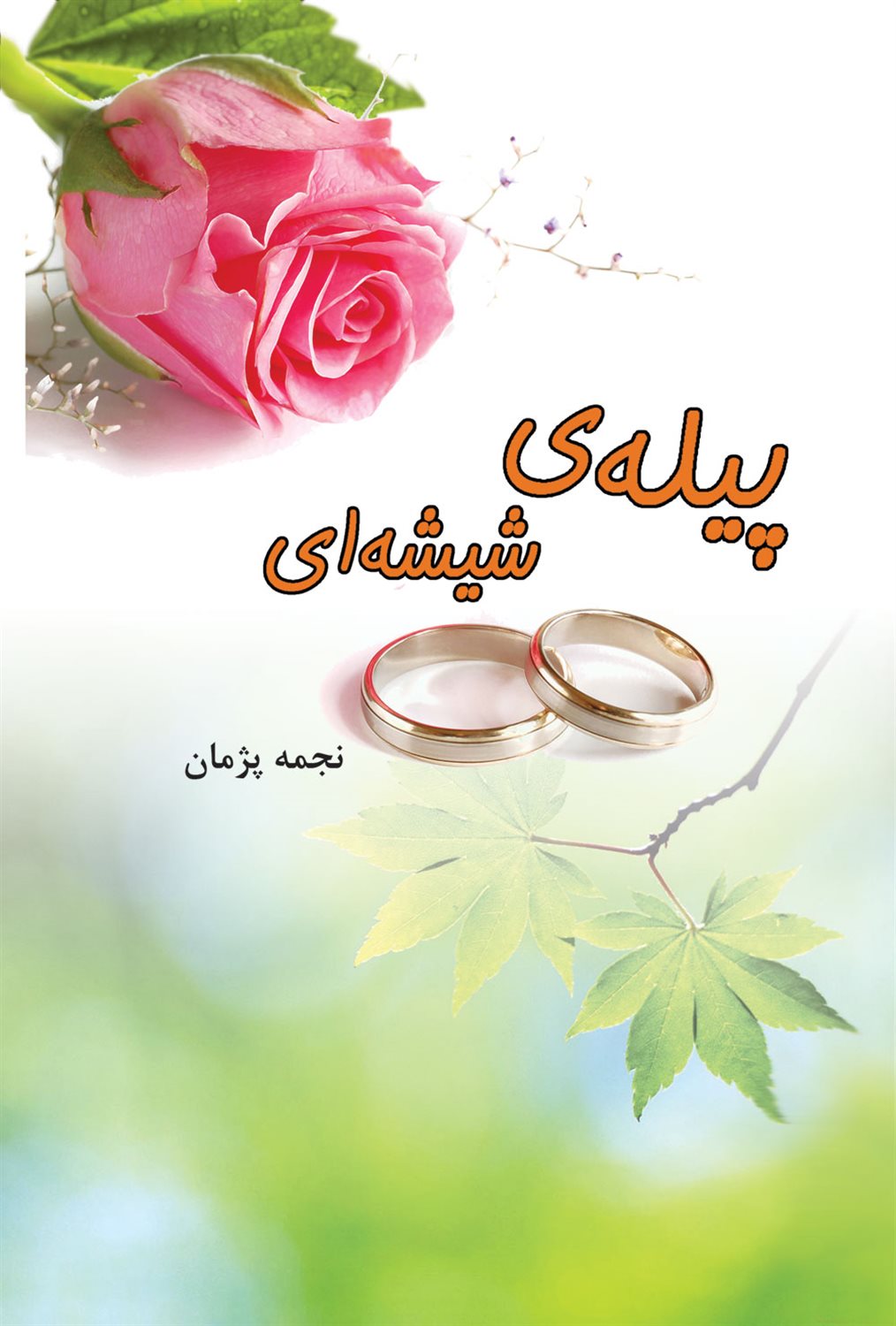 پیله ی شیشه ای
