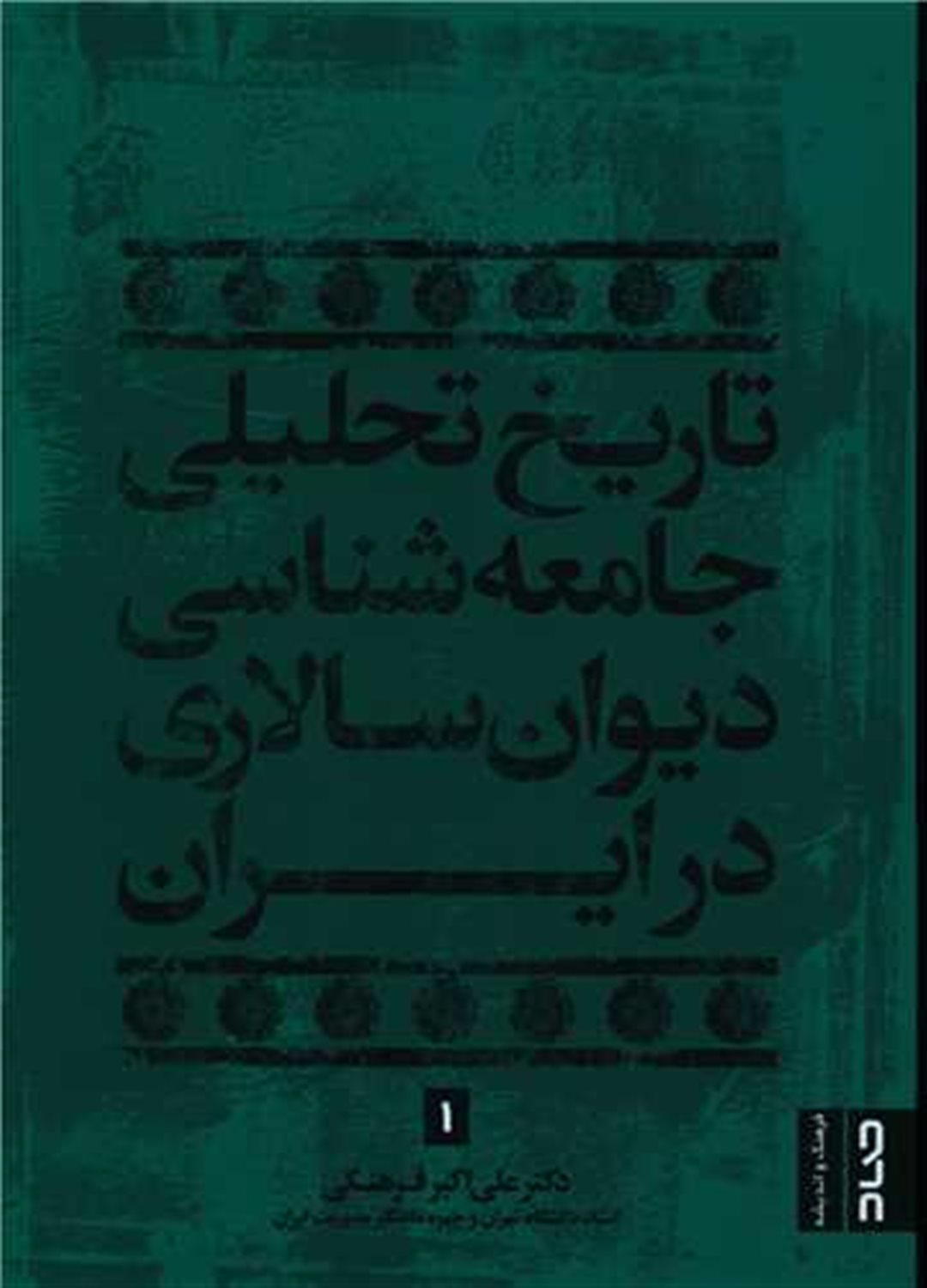 تاریخ تحلیلی جامعه شناسی دیوان سالاری در ایران 