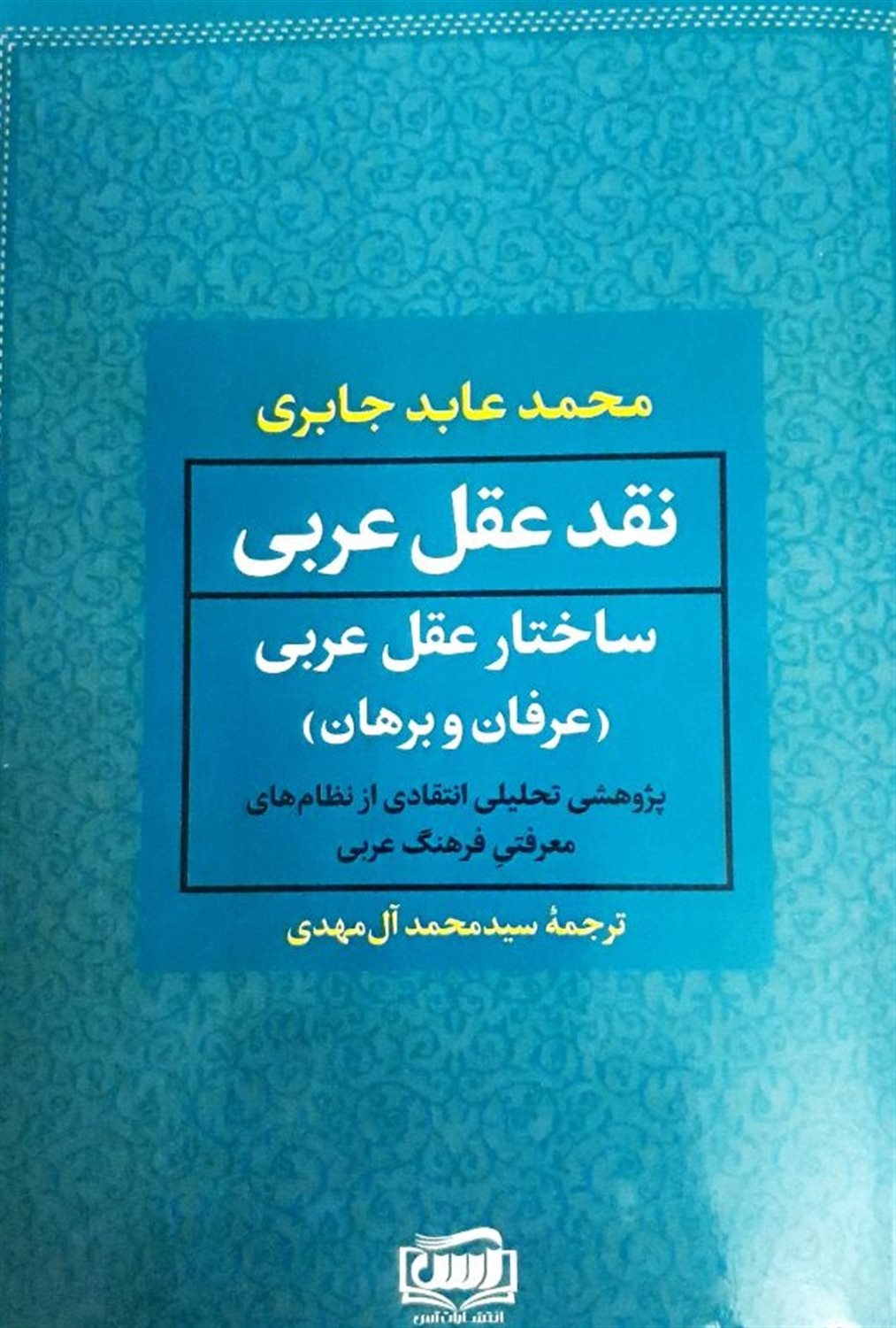 نقد عقل عربی (2 جلدی) 