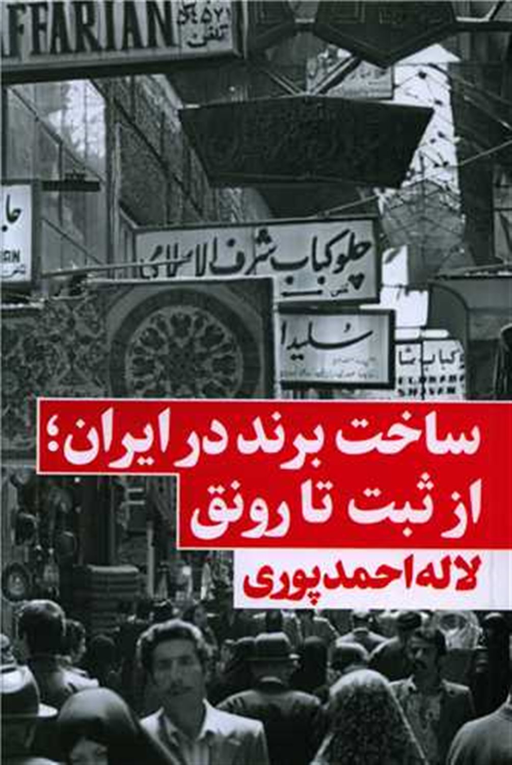 ساخت برند در ایران 