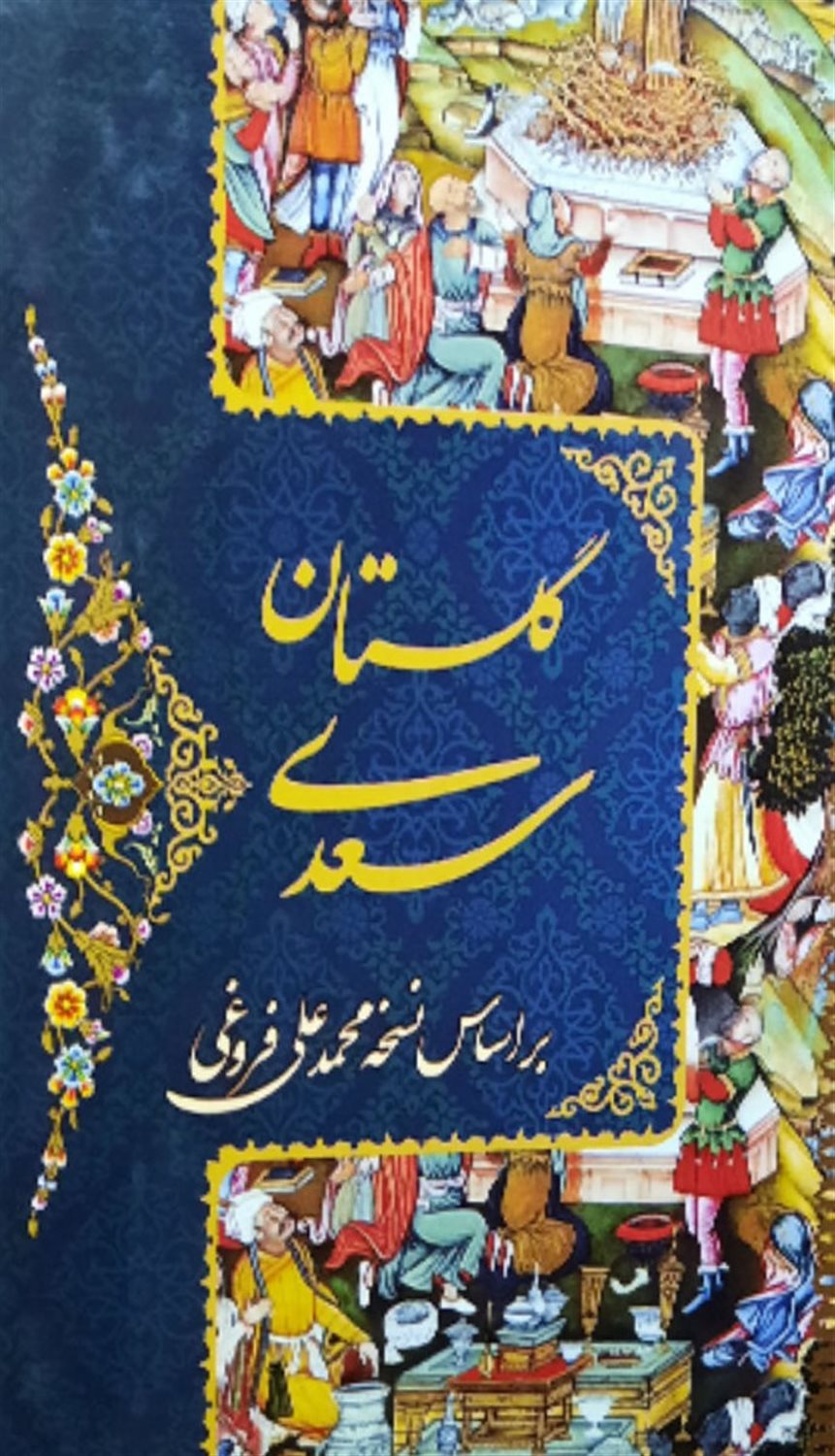 کلیات سعدی 4 جلدی