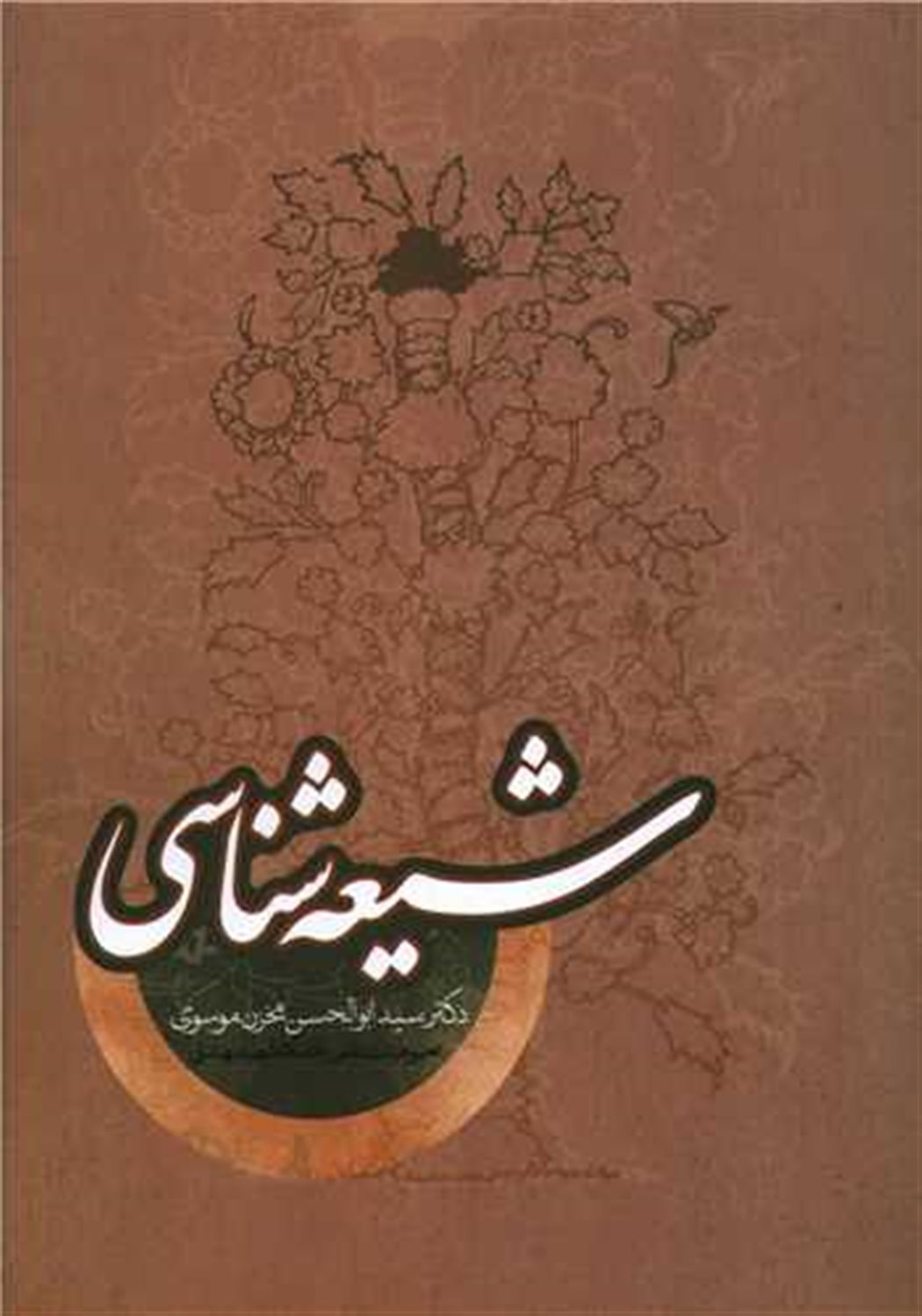 شیعه شناسی 