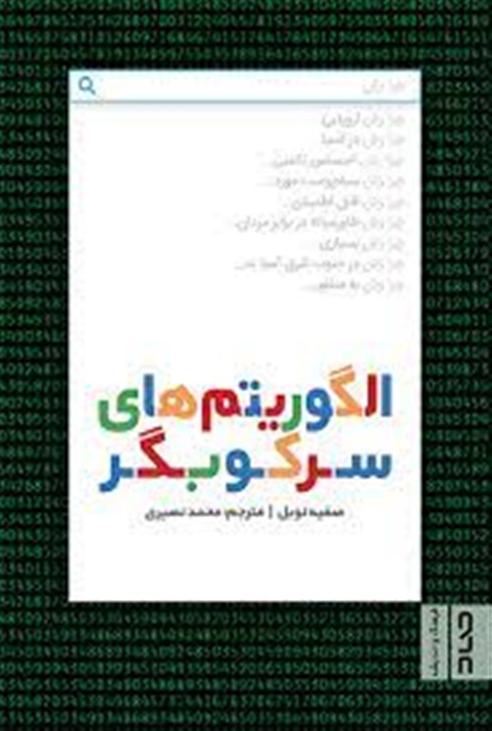 الگوریتم های سرکوبگر 