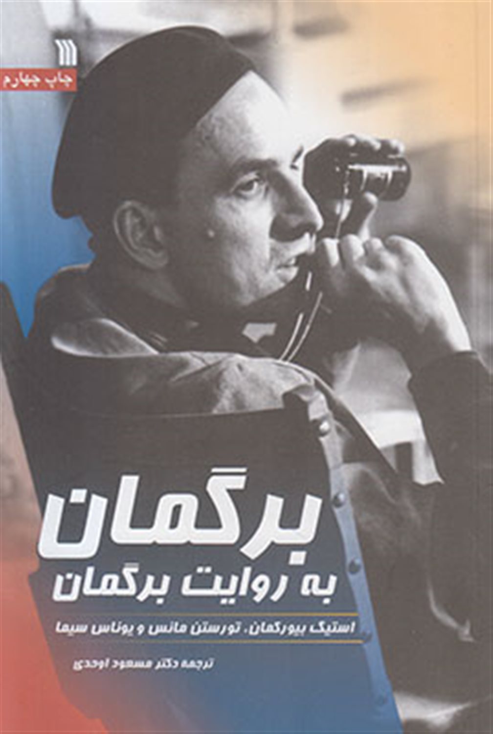 برگمان به روایت برگمان 