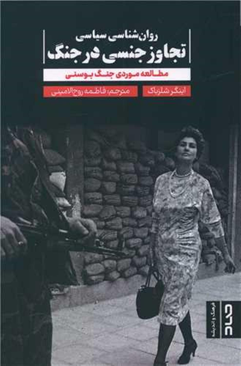 روان شناسی سیاسی تجاوز جنسی در جنگ 
