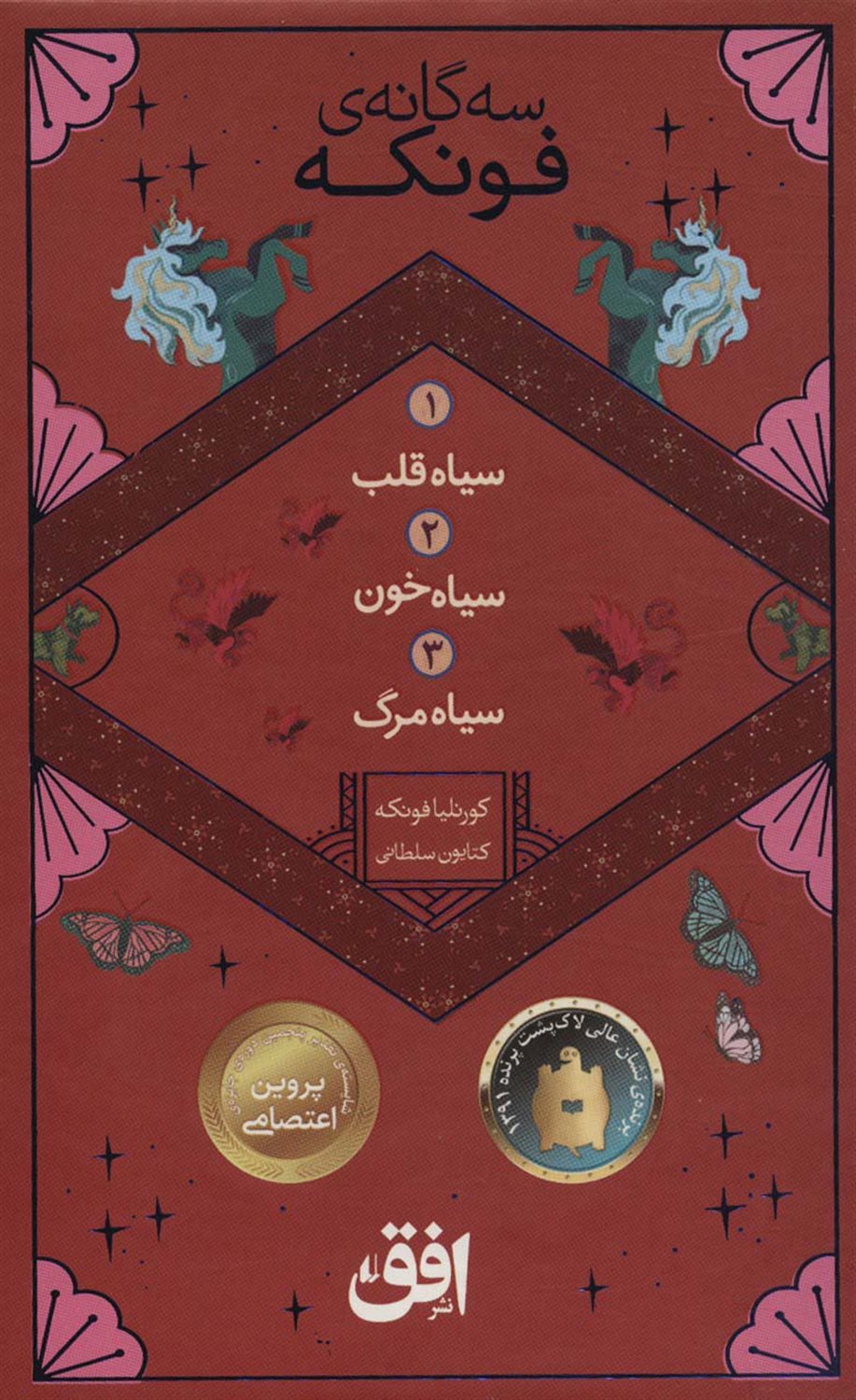 سه گانه ی فونکه 