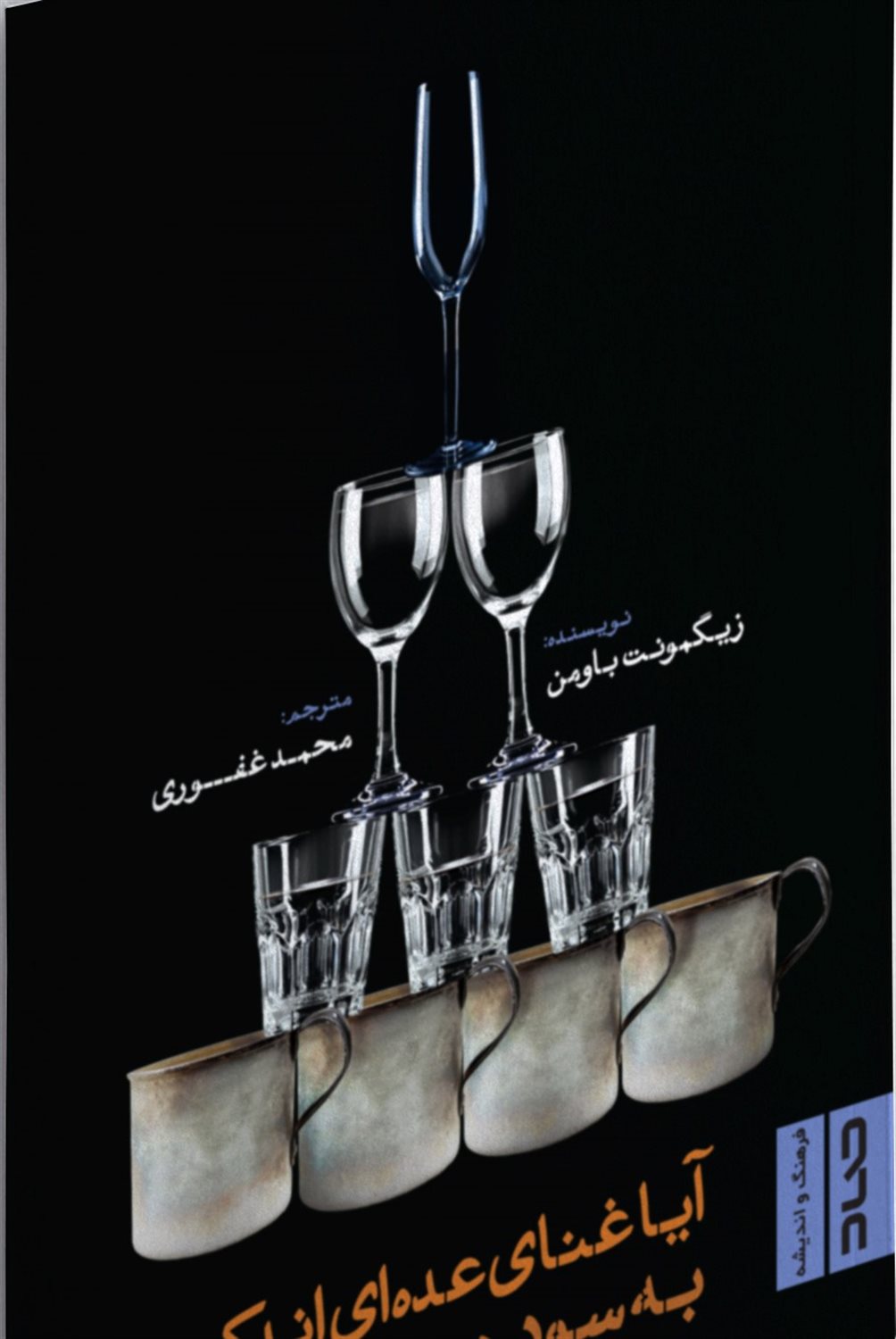 آیا غنای عده ای اندک به سود همه ماست 