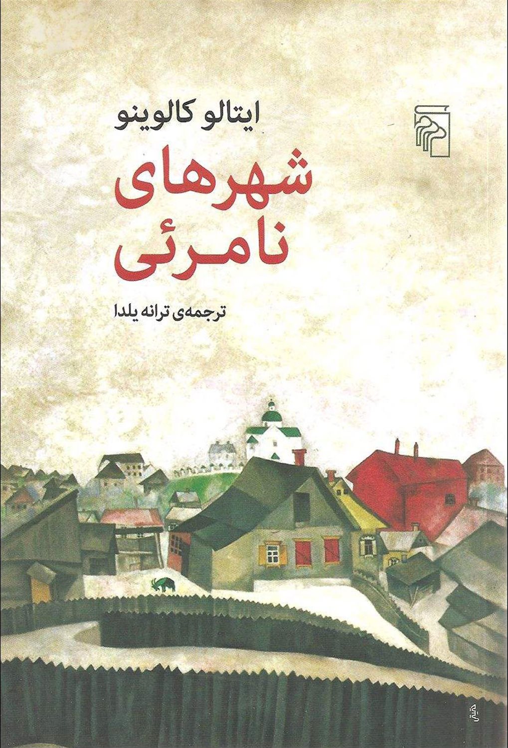شهرهای نامرئی