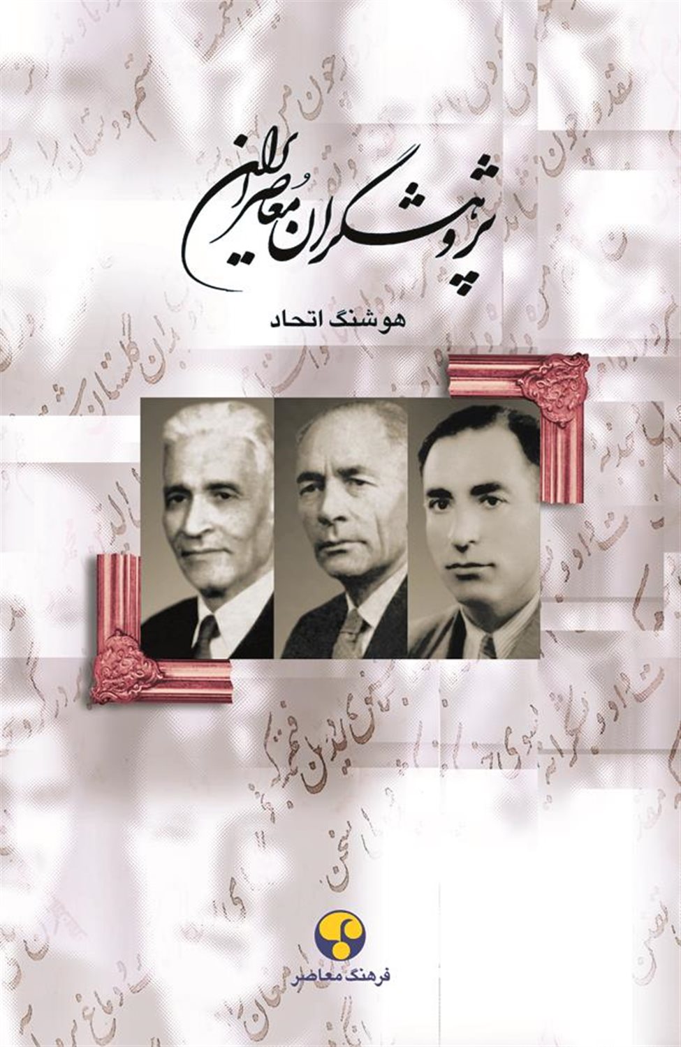پژوهشگران معاصر ایران 3