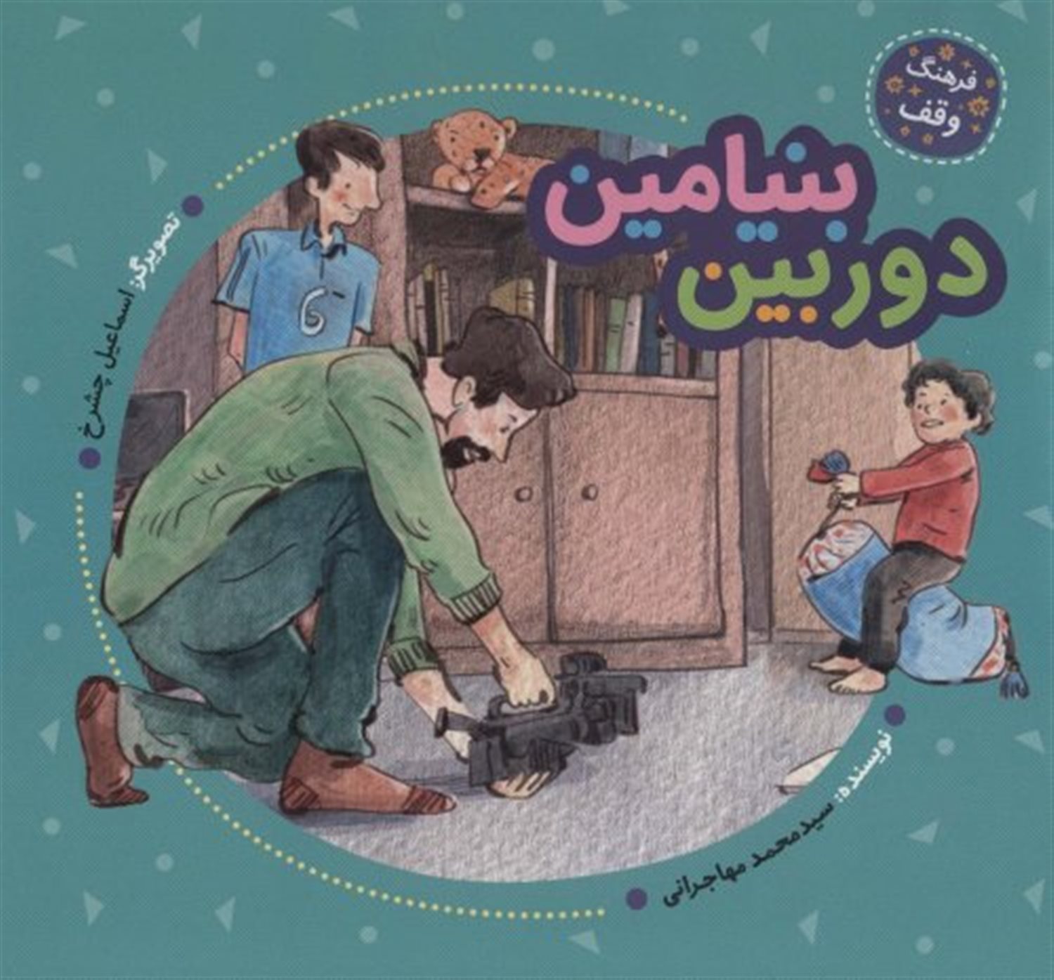 فرهنگ وقف (دوربین بنیامین)