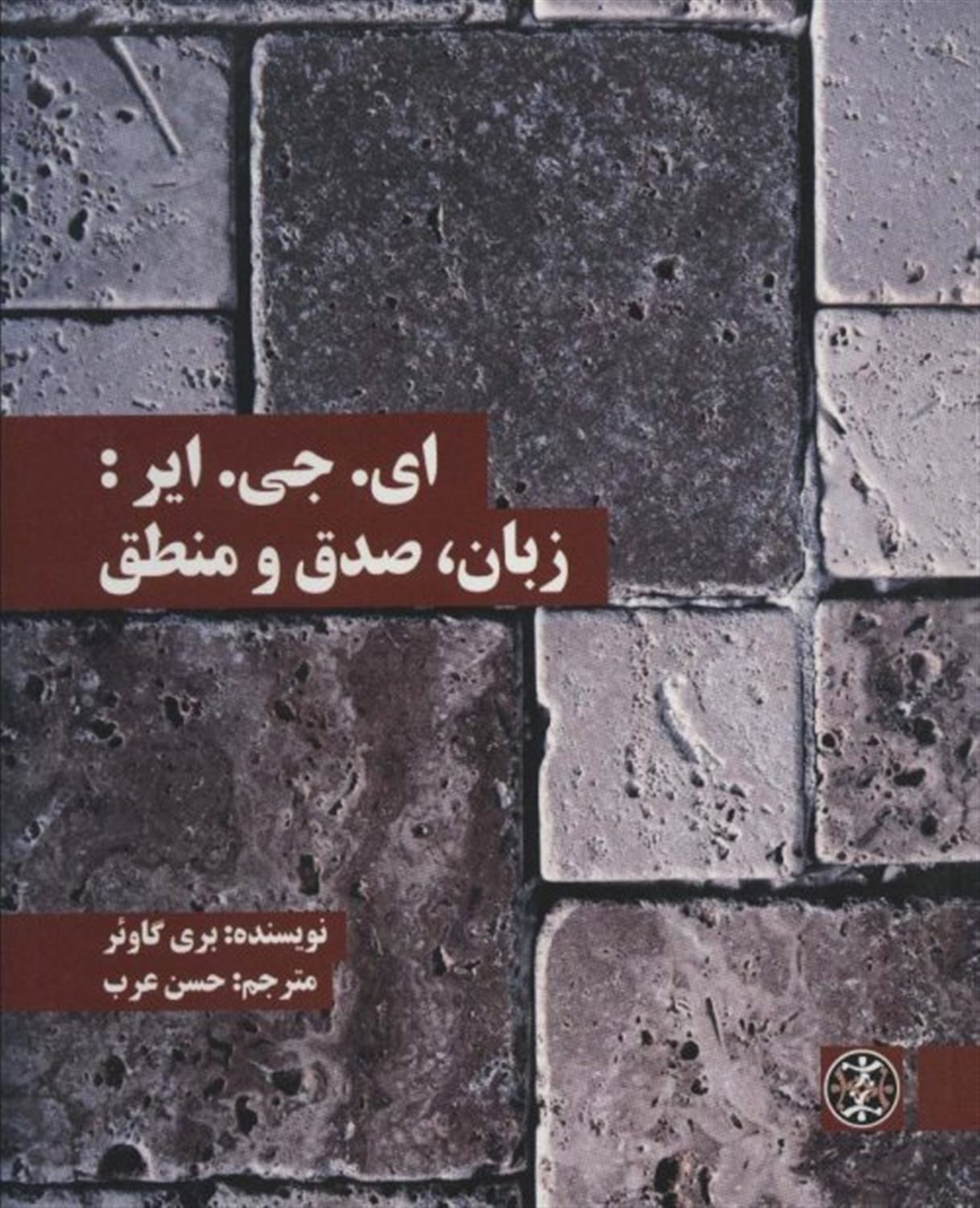 ای.جی.ایر:زبان،صدق و منطق 