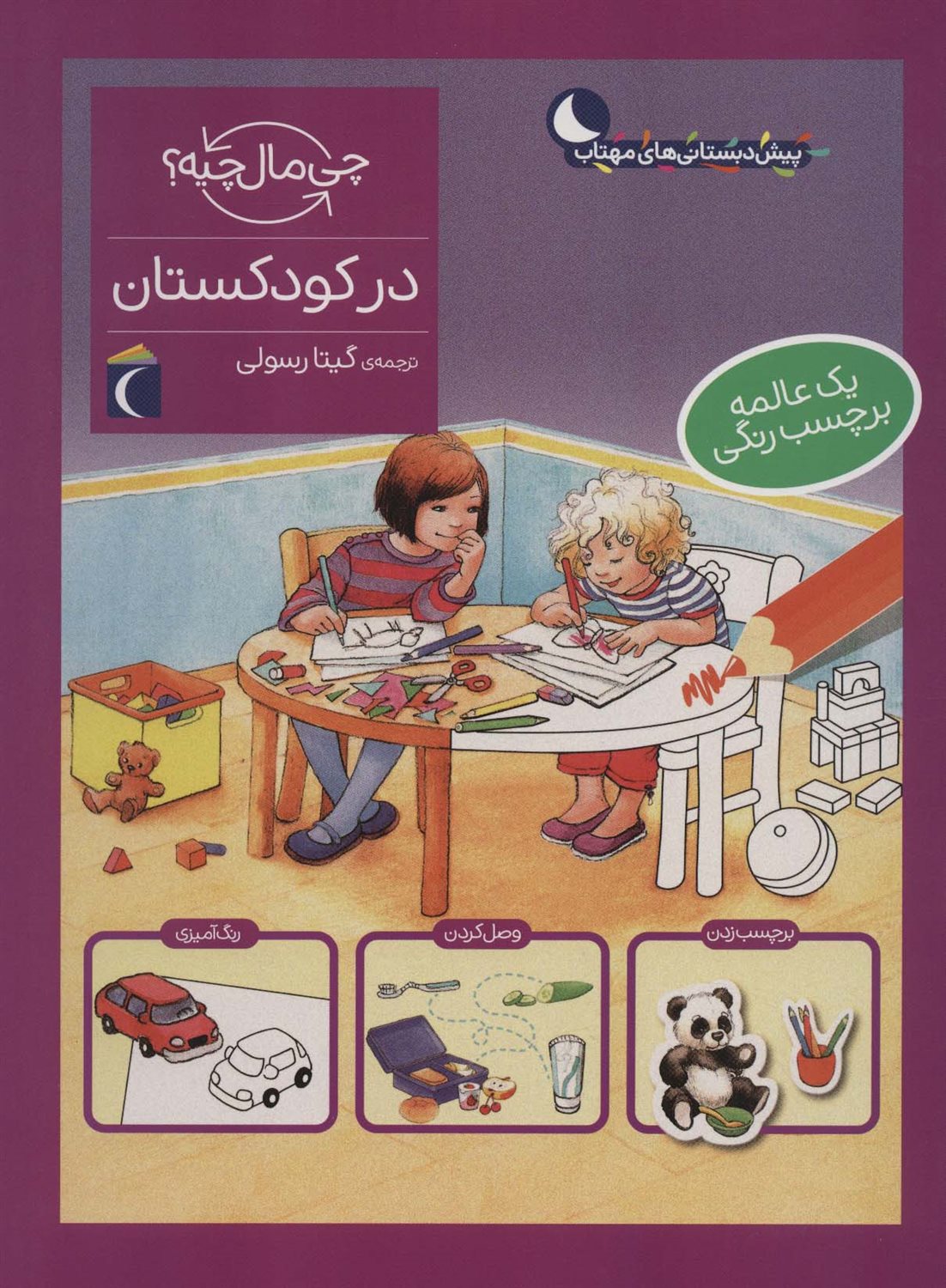 در کودکستان 