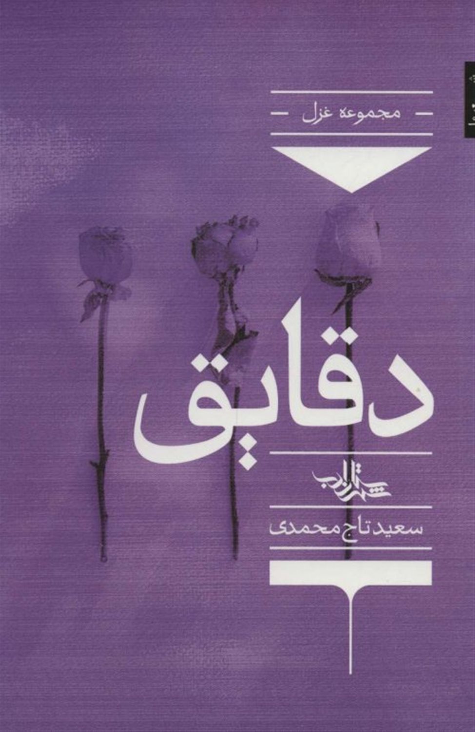 دقایق 