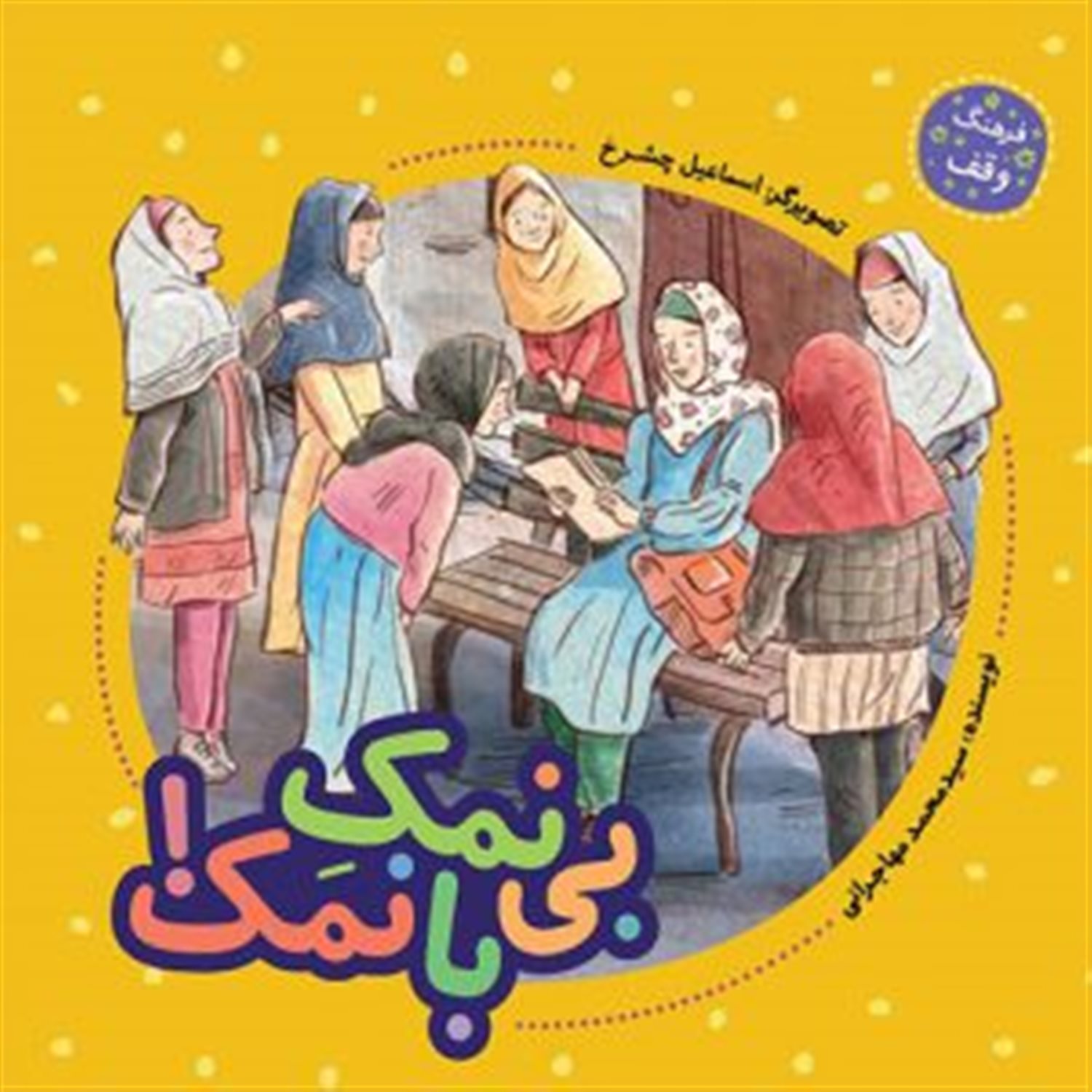 فرهنگ وقف (بی‌نمک با نمک!)