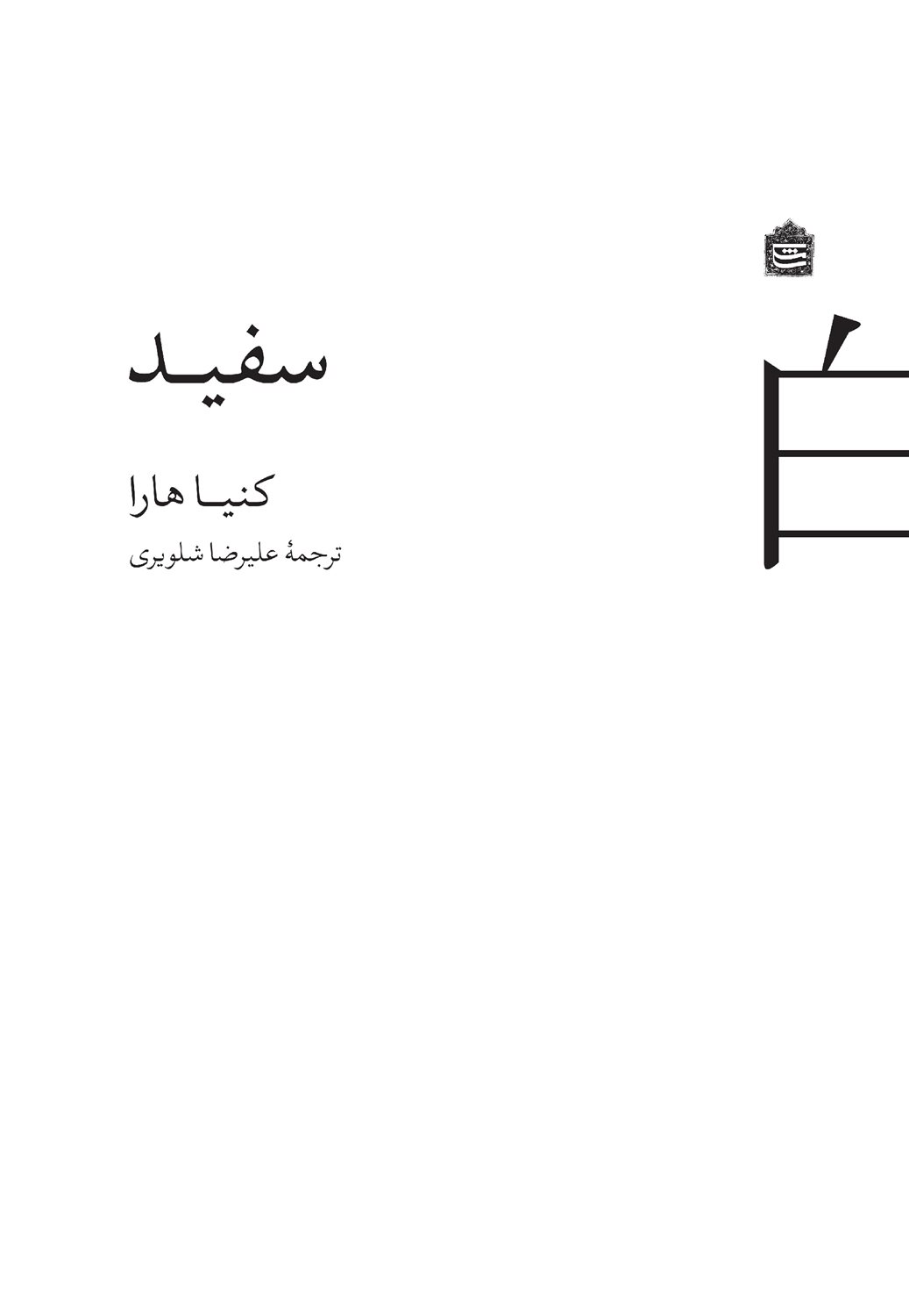 سفید