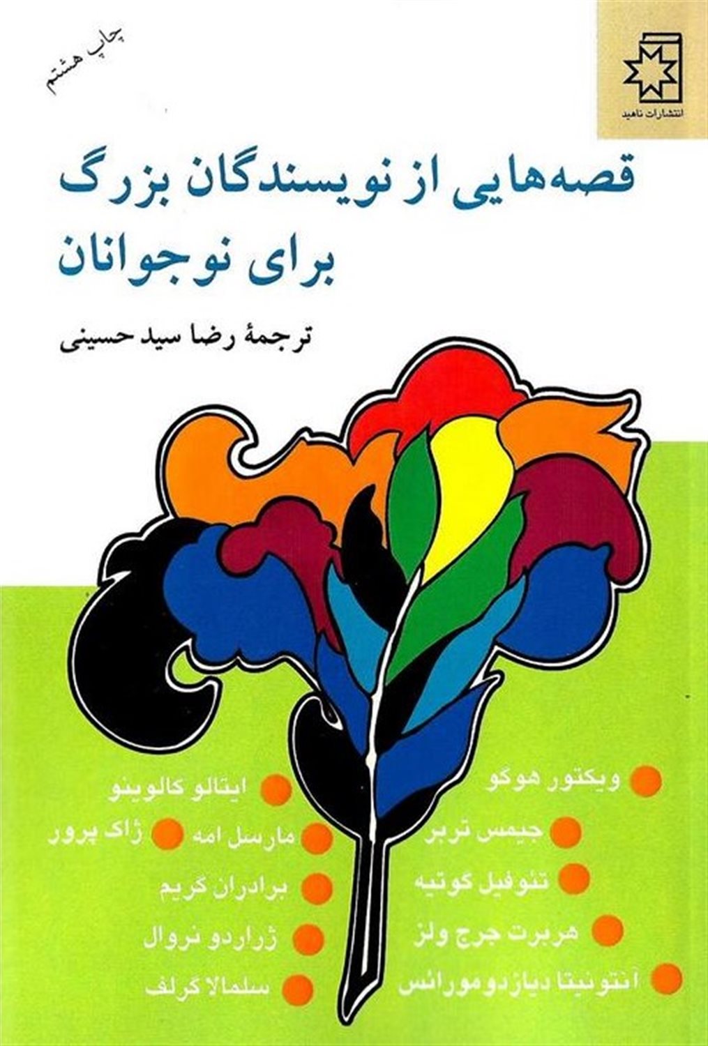 قصه هایی از نویسندگان بزرگ برای نوجوانان