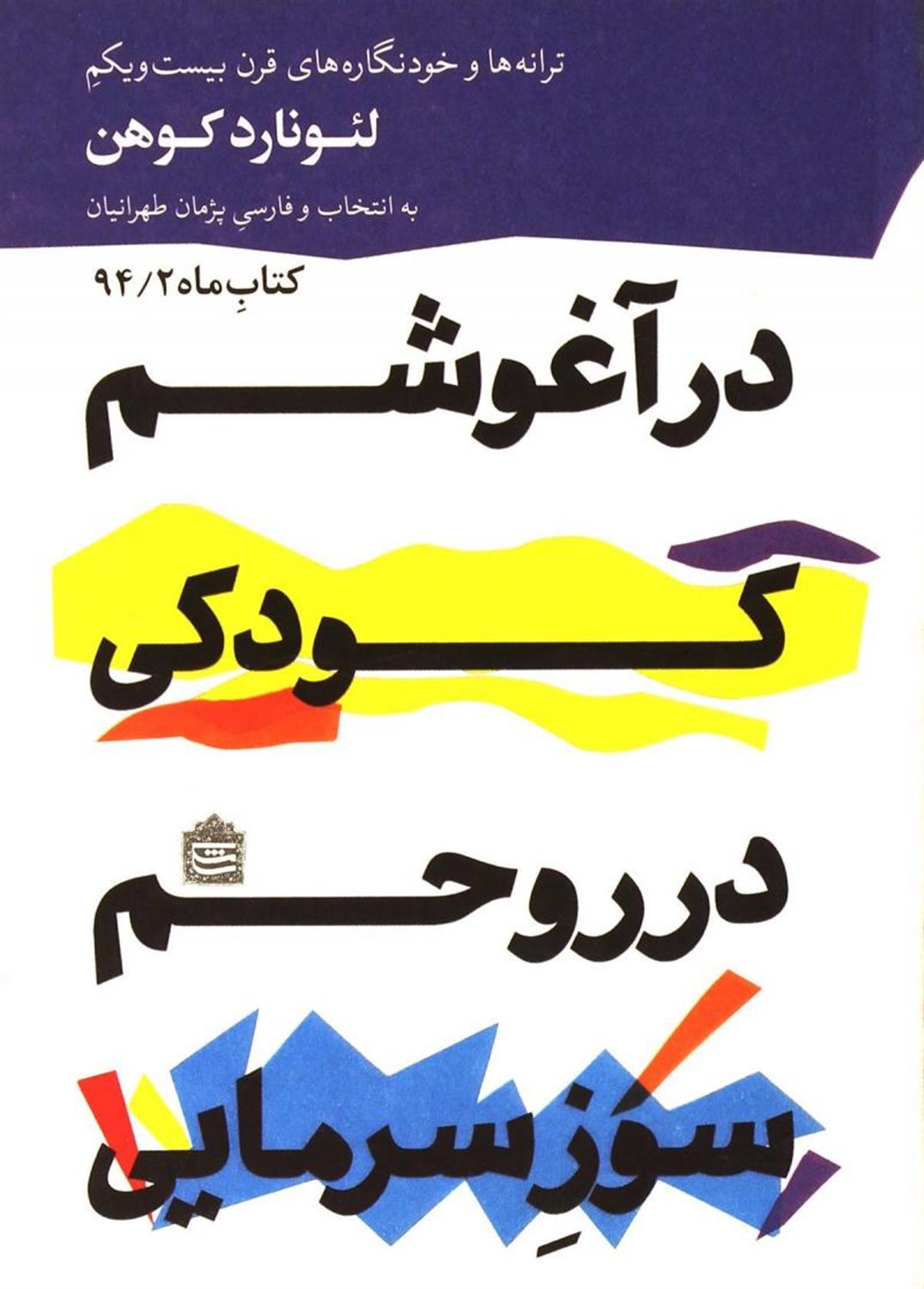 در آغوشم کودکی در روحم سوز سرمایی