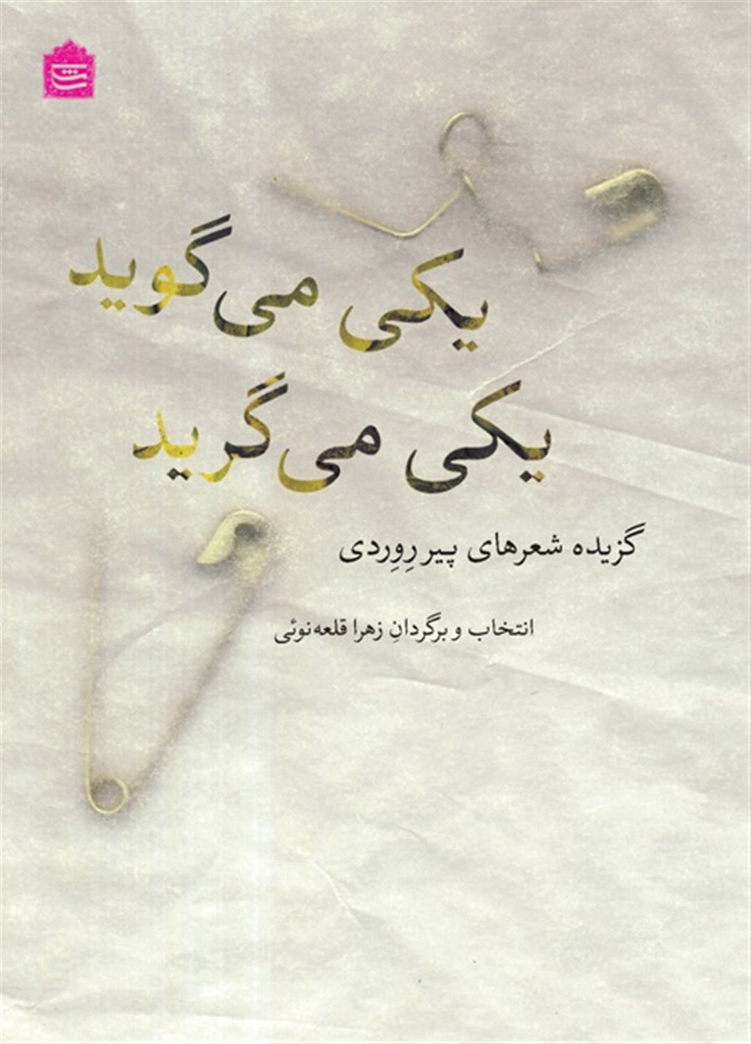یکی می گوید یکی می گرید