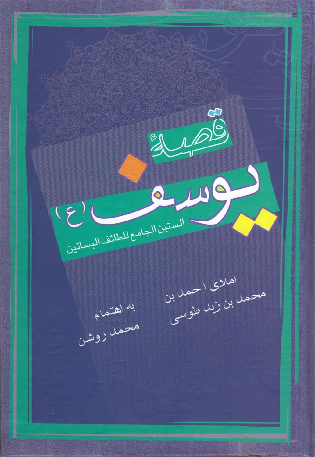 قصه یوسف (ع)