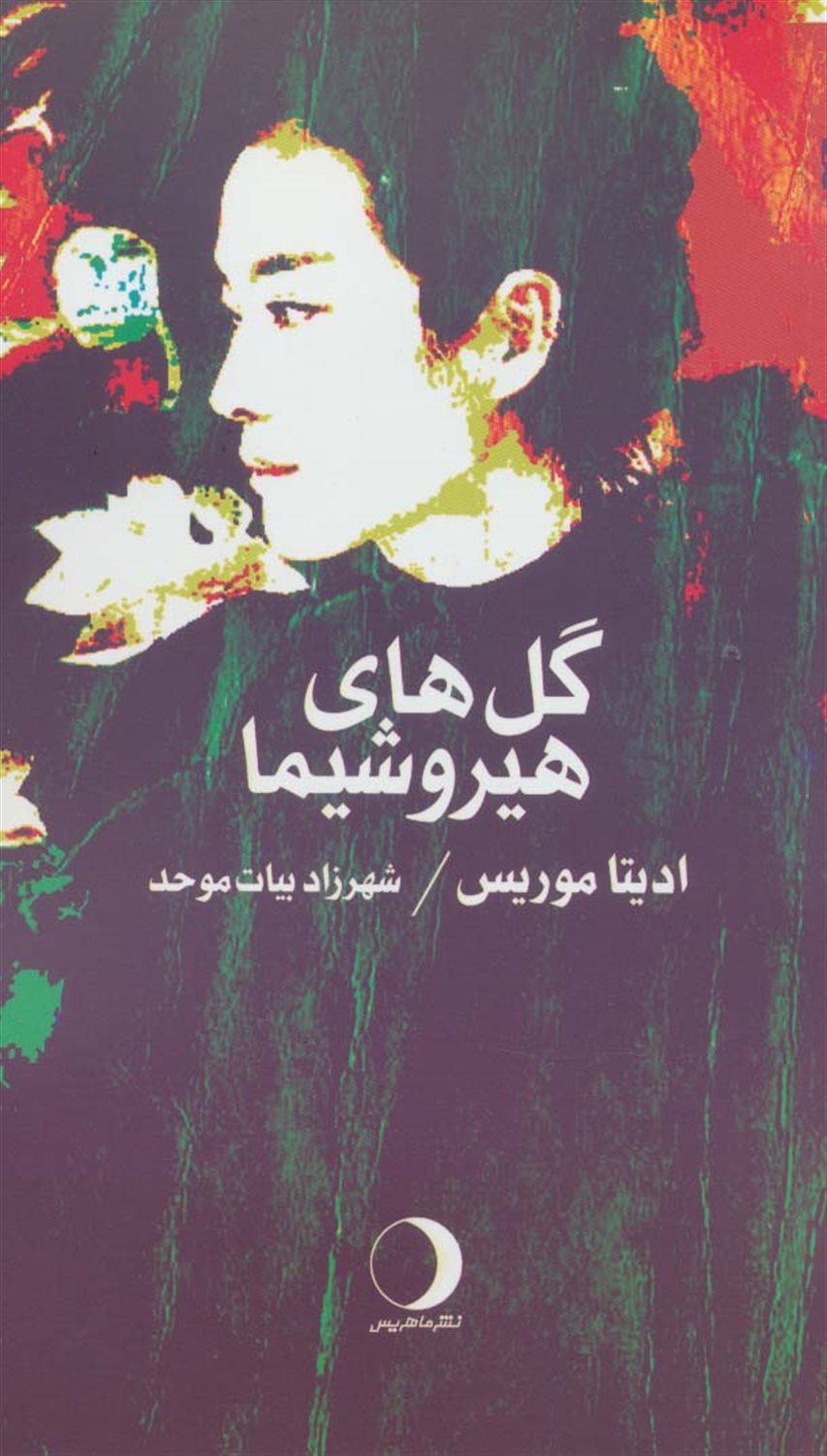 گل های هیروشیما 