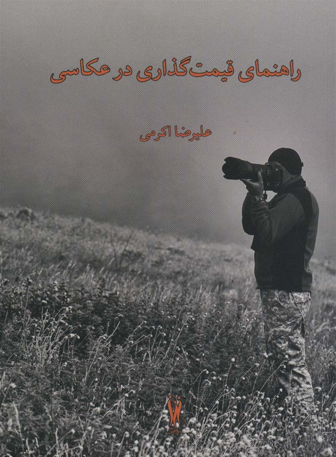 راهنمای قیمت گذاری در عکاسی