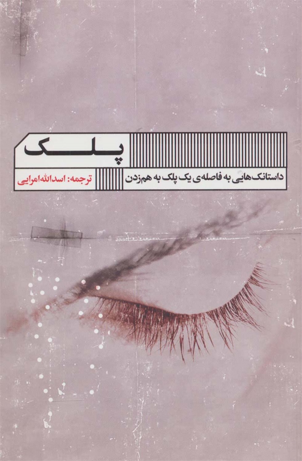 پلک 