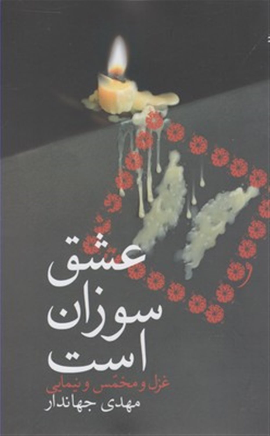 عشق سوزان است 